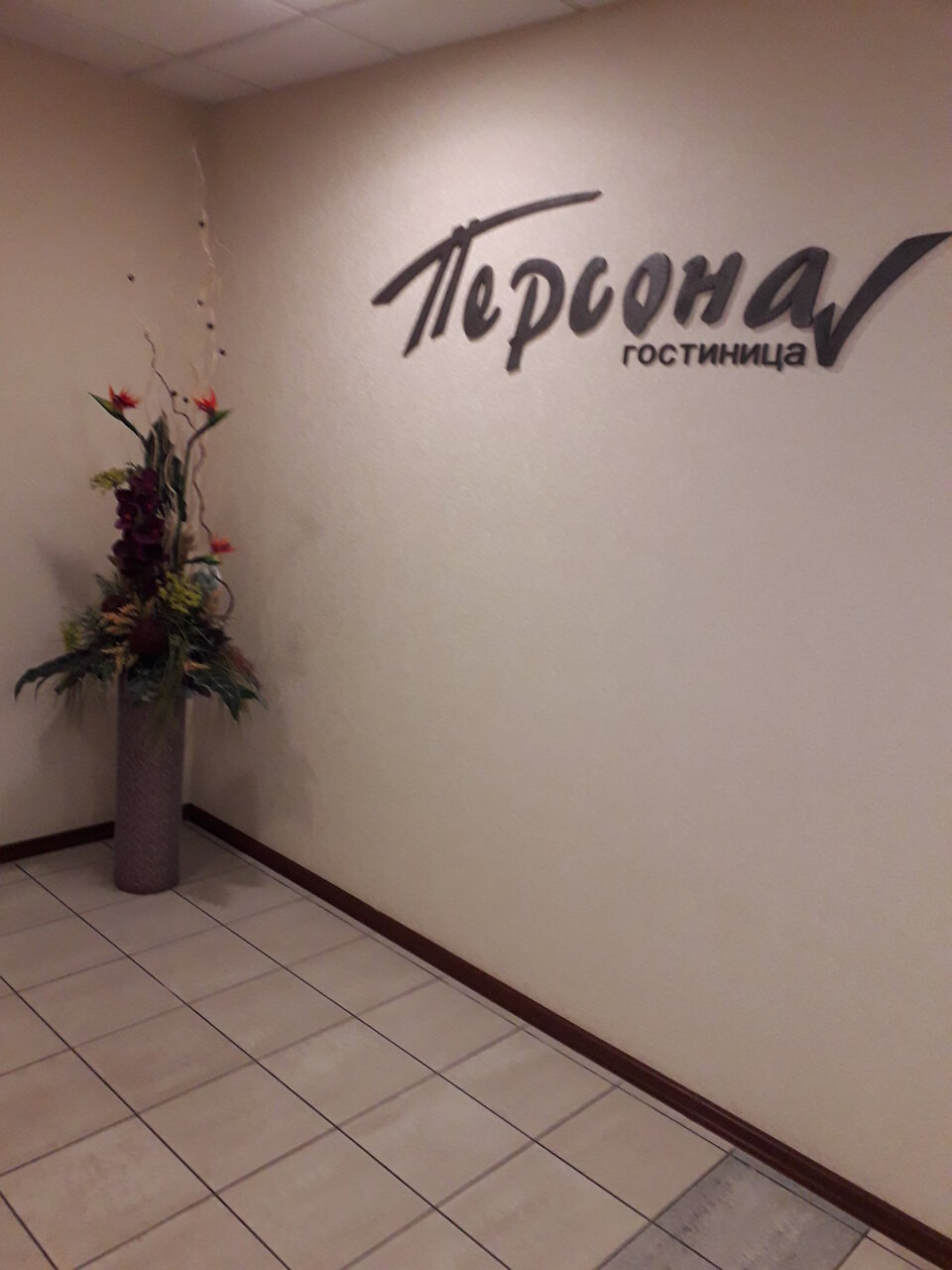 Гостиница Персона Челябинск-14