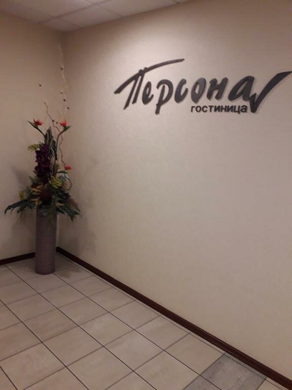 Гостиница Персона Челябинск-121