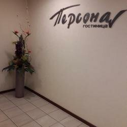 Гостиница Персона Челябинск-97