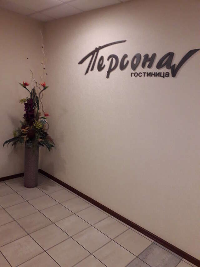 Гостиница Персона Челябинск-13