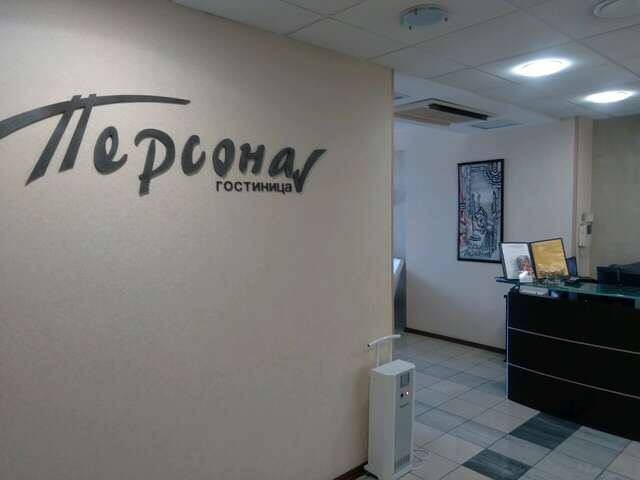 Гостиница Персона Челябинск-77