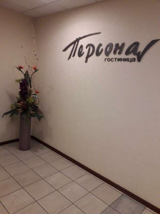 Гостиница Персона Челябинск-120