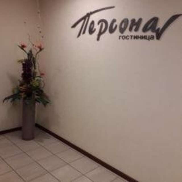 Гостиница Персона Челябинск-96